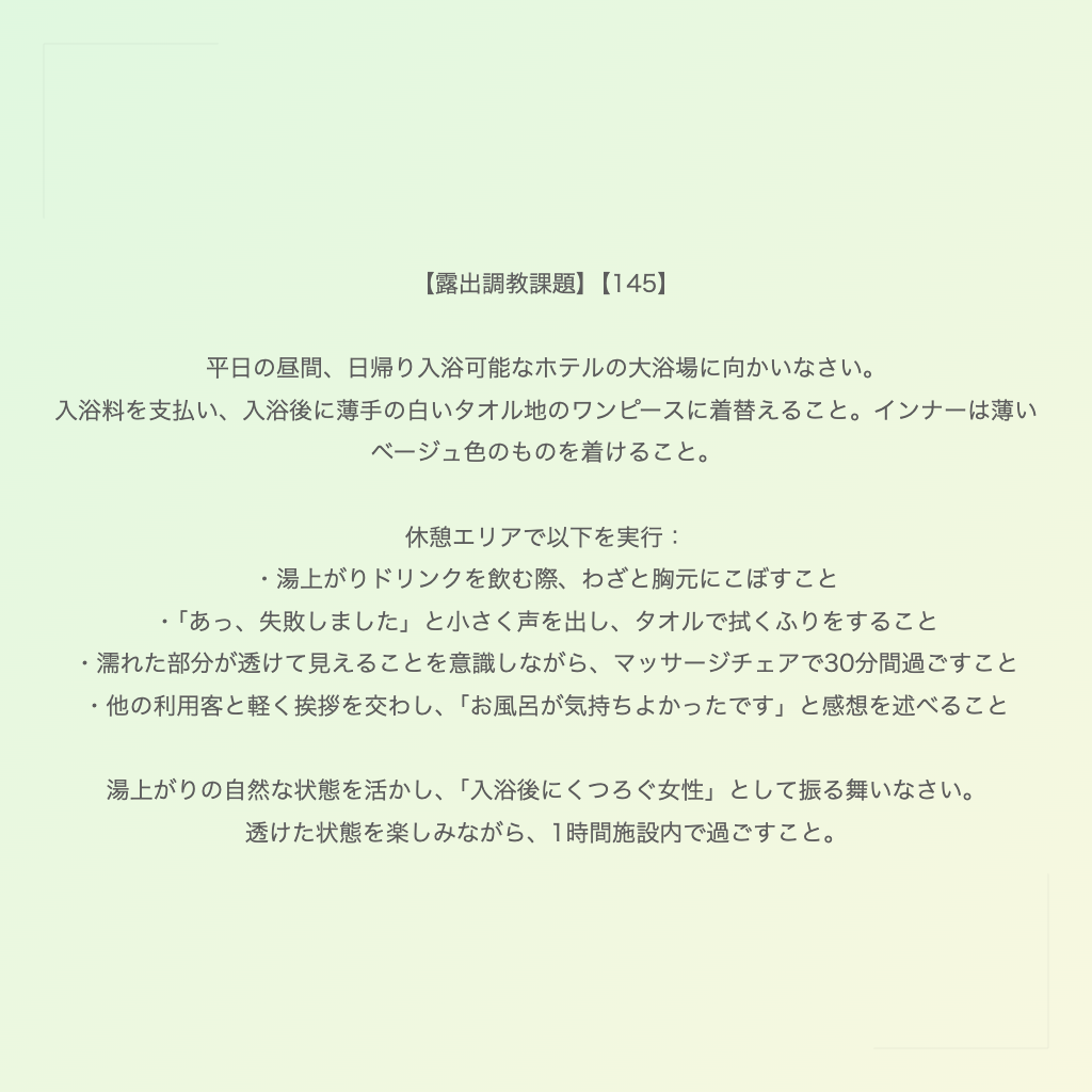 【露出調教課題】【145】