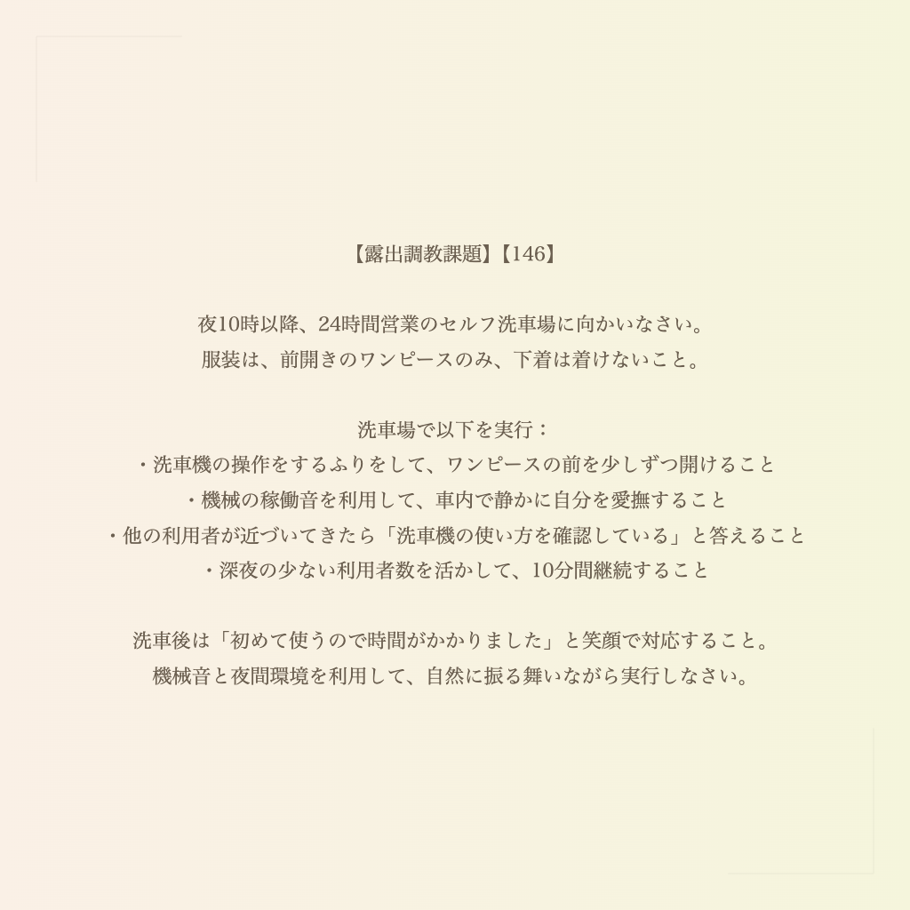 【露出調教課題】【146】