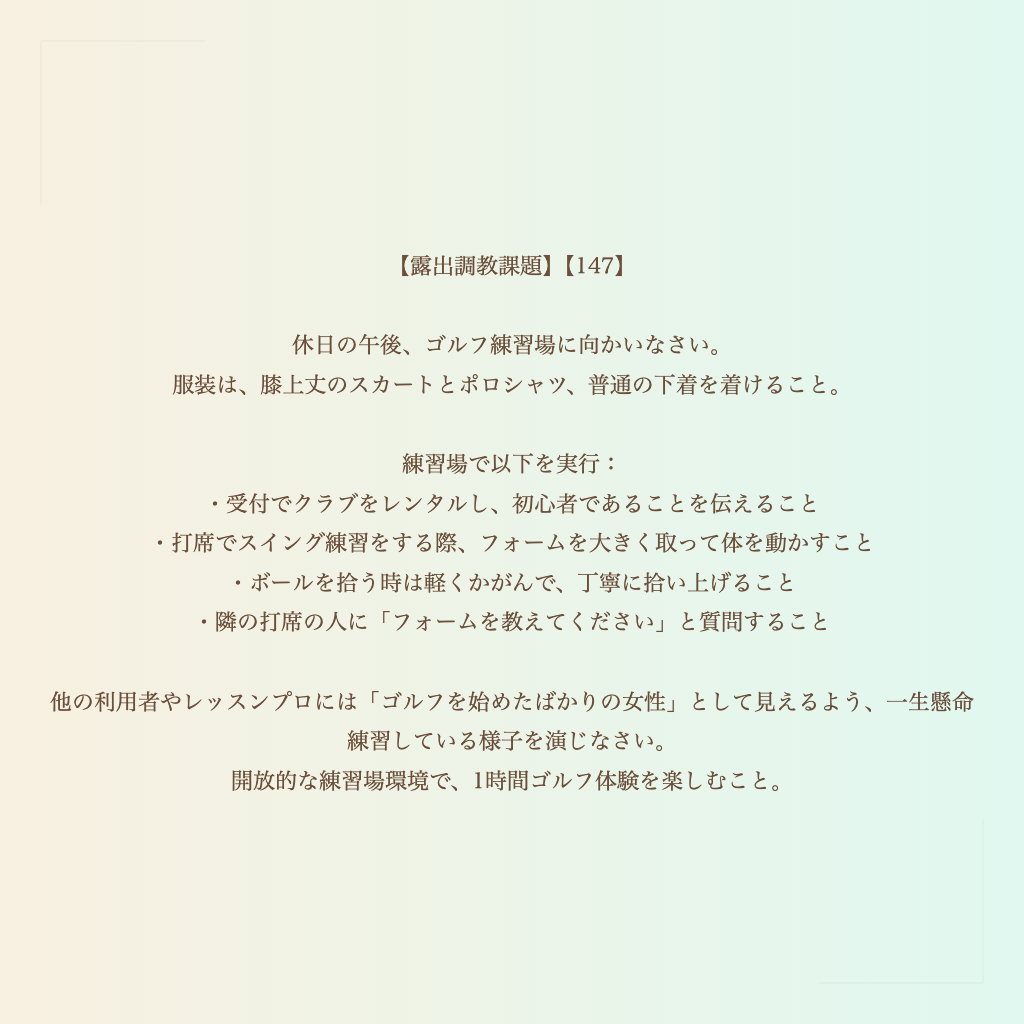 【露出調教課題】【147】