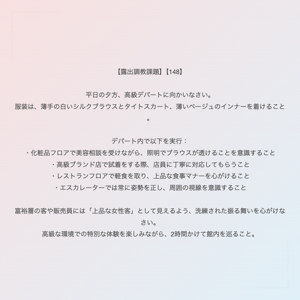 【露出調教課題】【148】