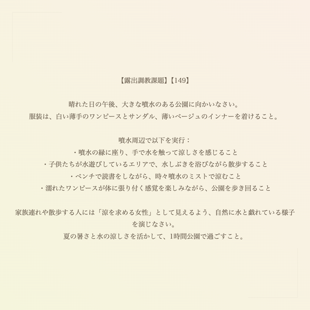 【露出調教課題】【149】