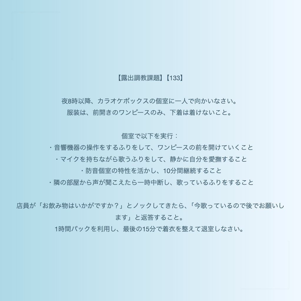 【露出調教課題】【133】