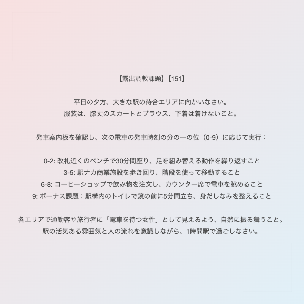 【露出調教課題】【151】