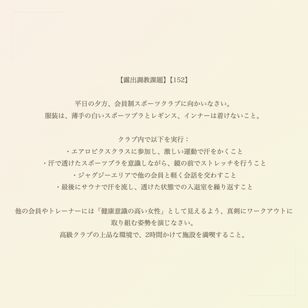 【露出調教課題】【152】