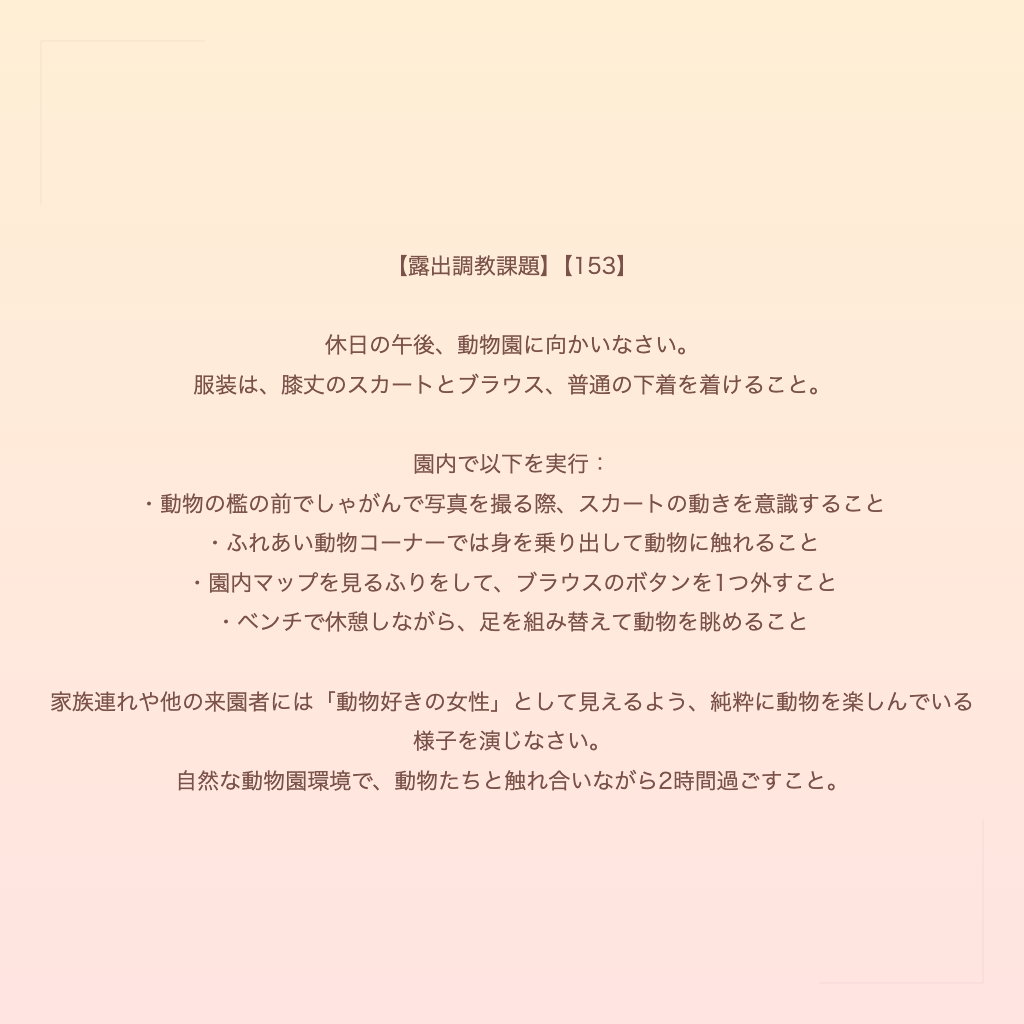 【露出調教課題】【153】