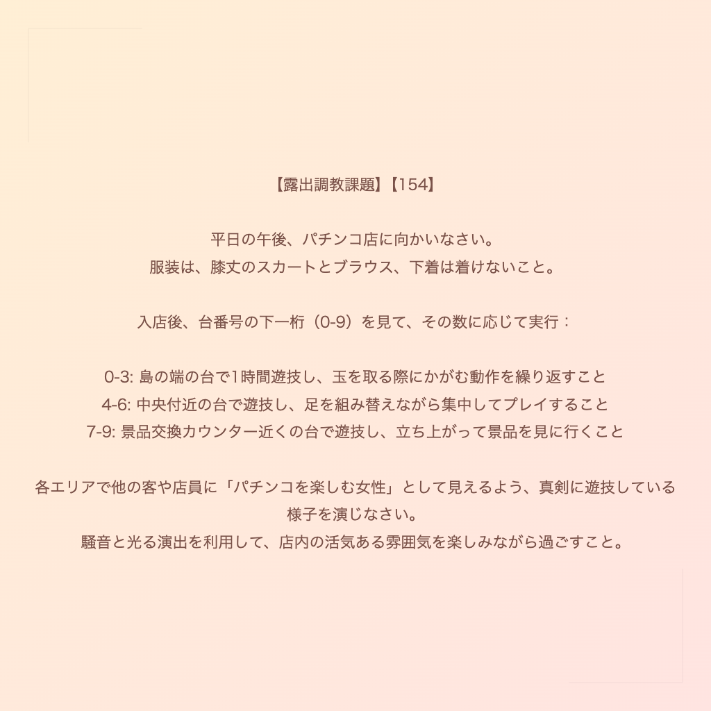 【露出調教課題】【154】