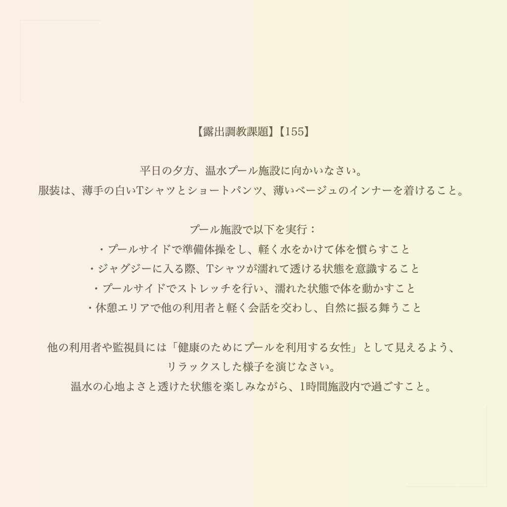 【露出調教課題】【155】