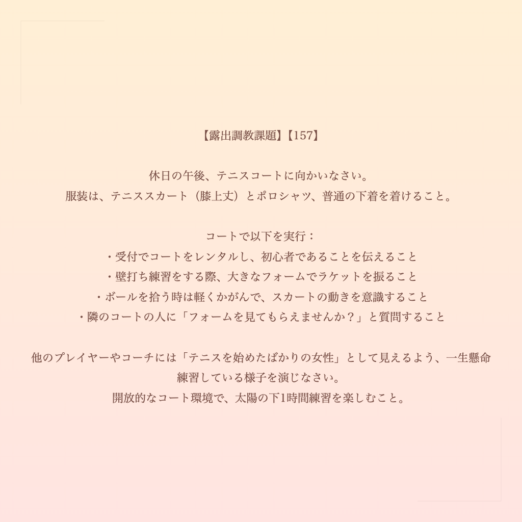 【露出調教課題】【157】