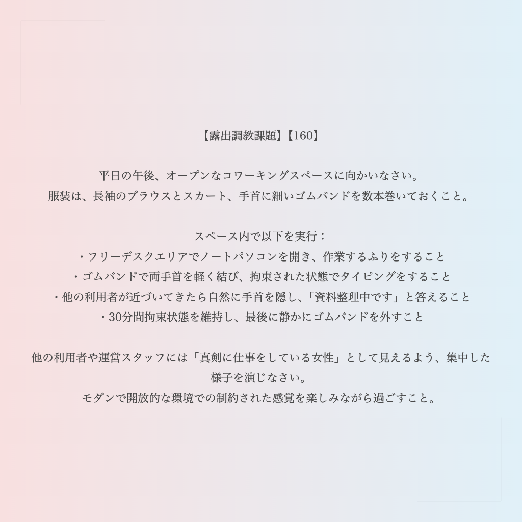 【露出調教課題】【160】