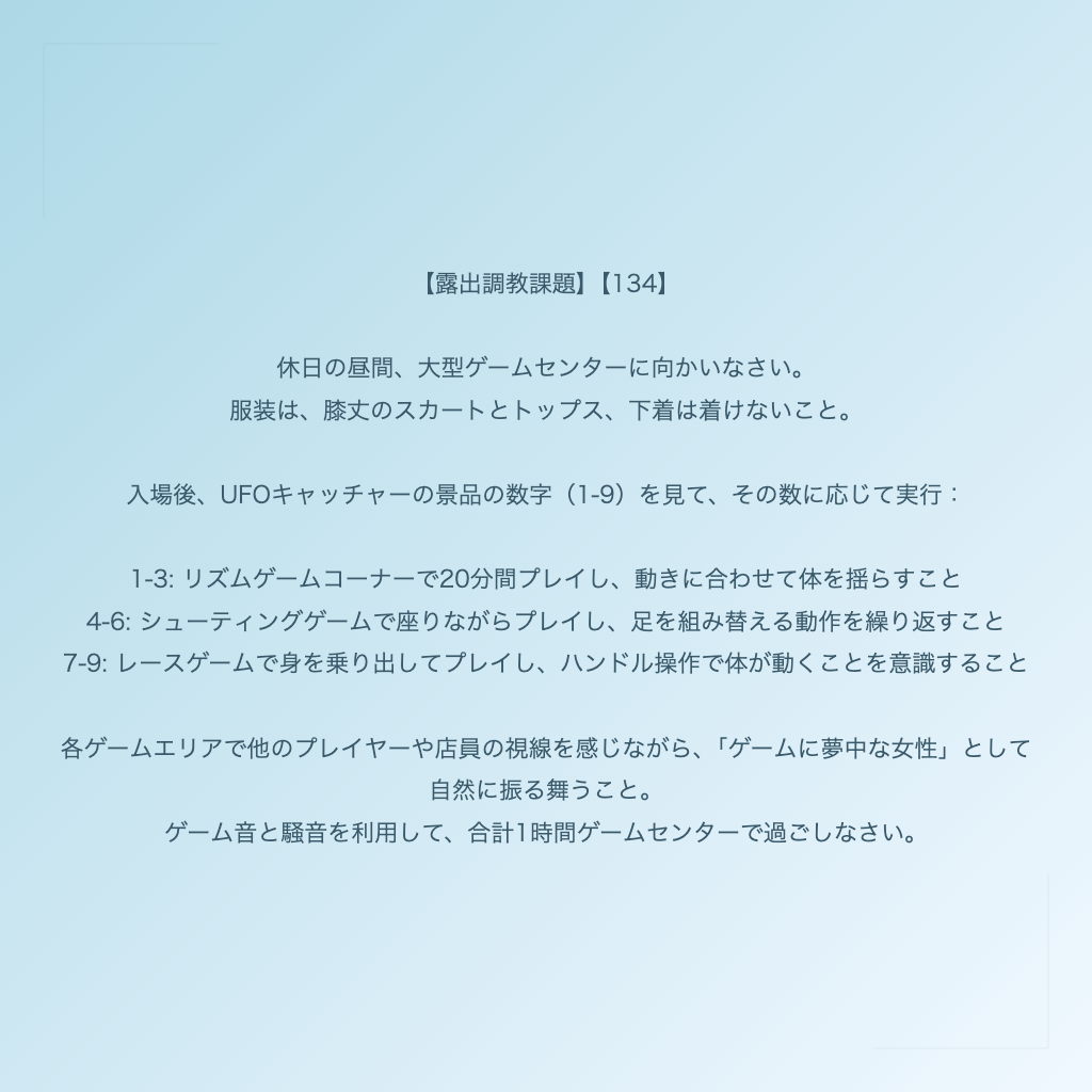 【露出調教課題】【134】