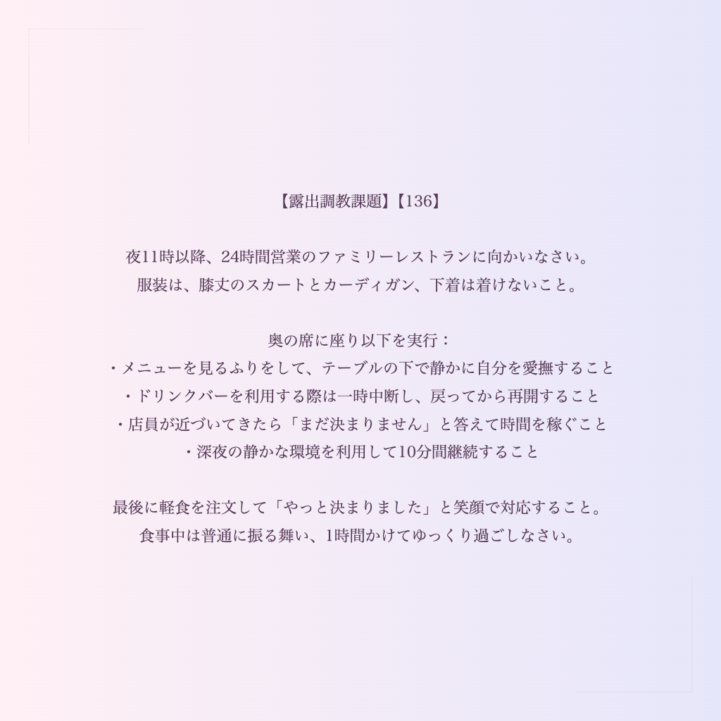 【露出調教課題】【136】