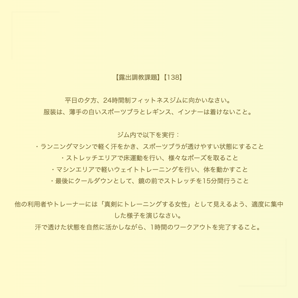 【露出調教課題】【138】