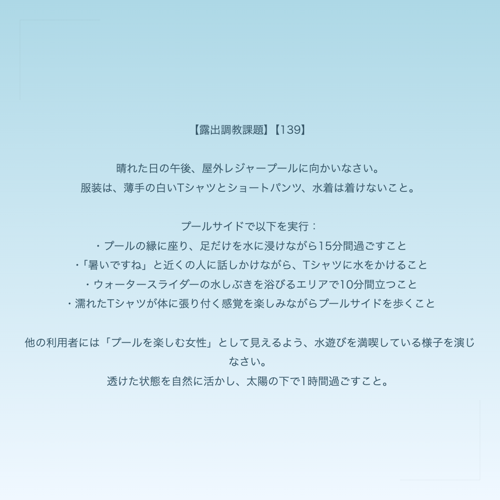 【露出調教課題】【139】