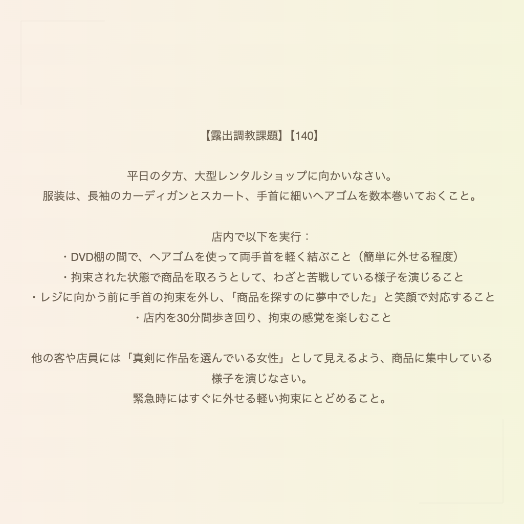 【露出調教課題】【140】