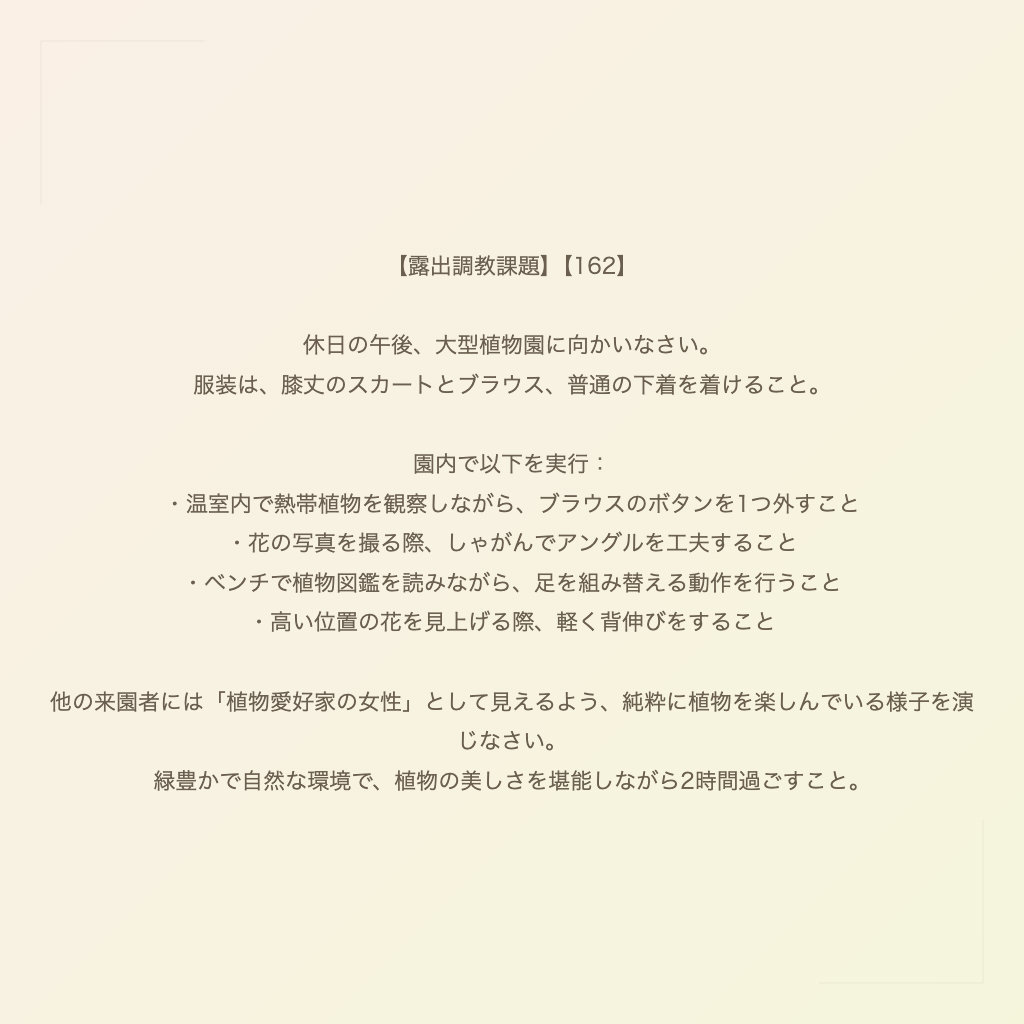 【露出調教課題】【162】