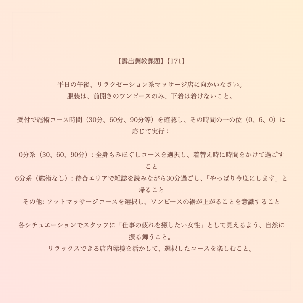 【露出調教課題】【171】