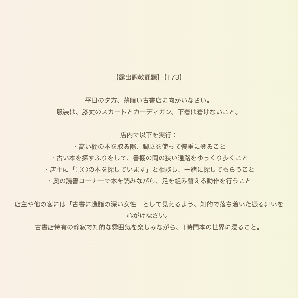 【露出調教課題】【173】