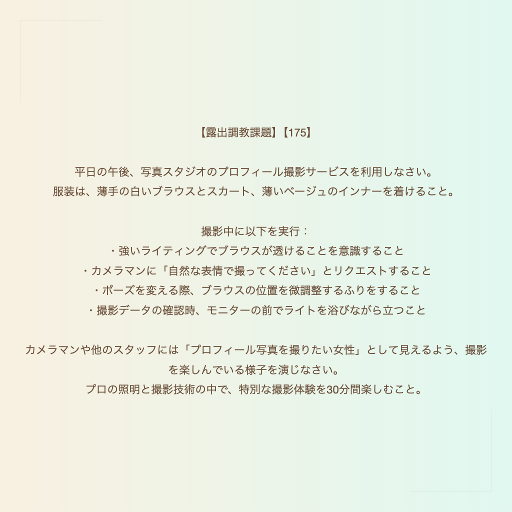 【露出調教課題】【175】