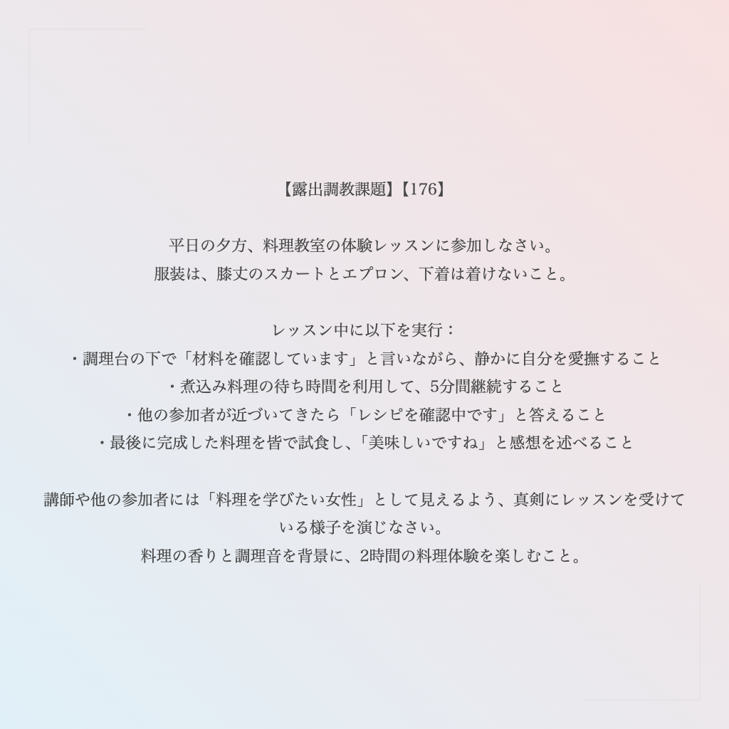 【露出調教課題】【176】