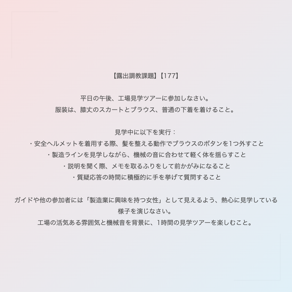 【露出調教課題】【177】