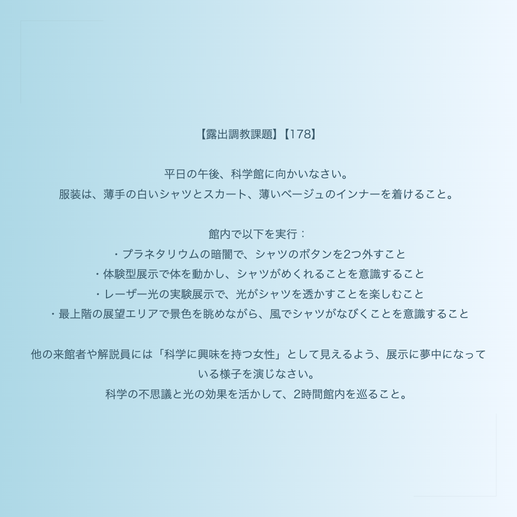 【露出調教課題】【178】