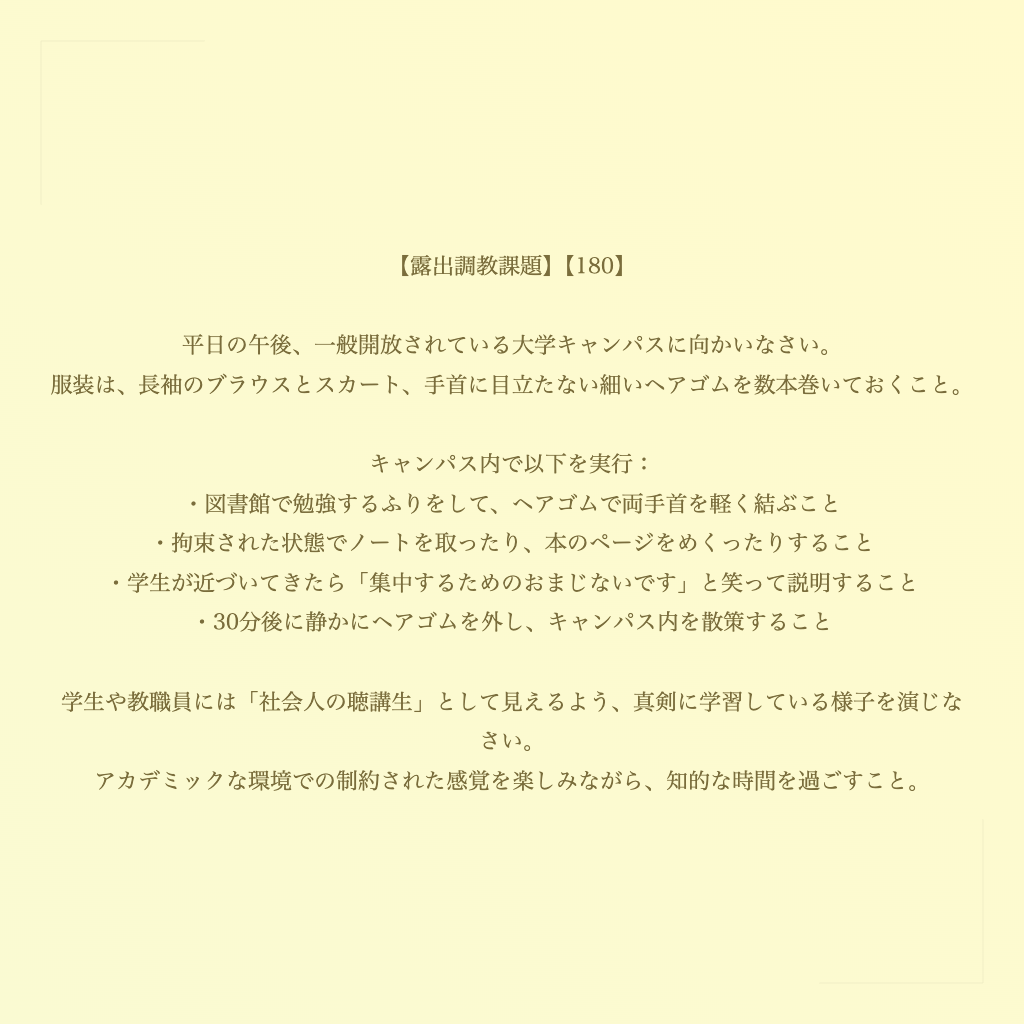 【露出調教課題】【180】