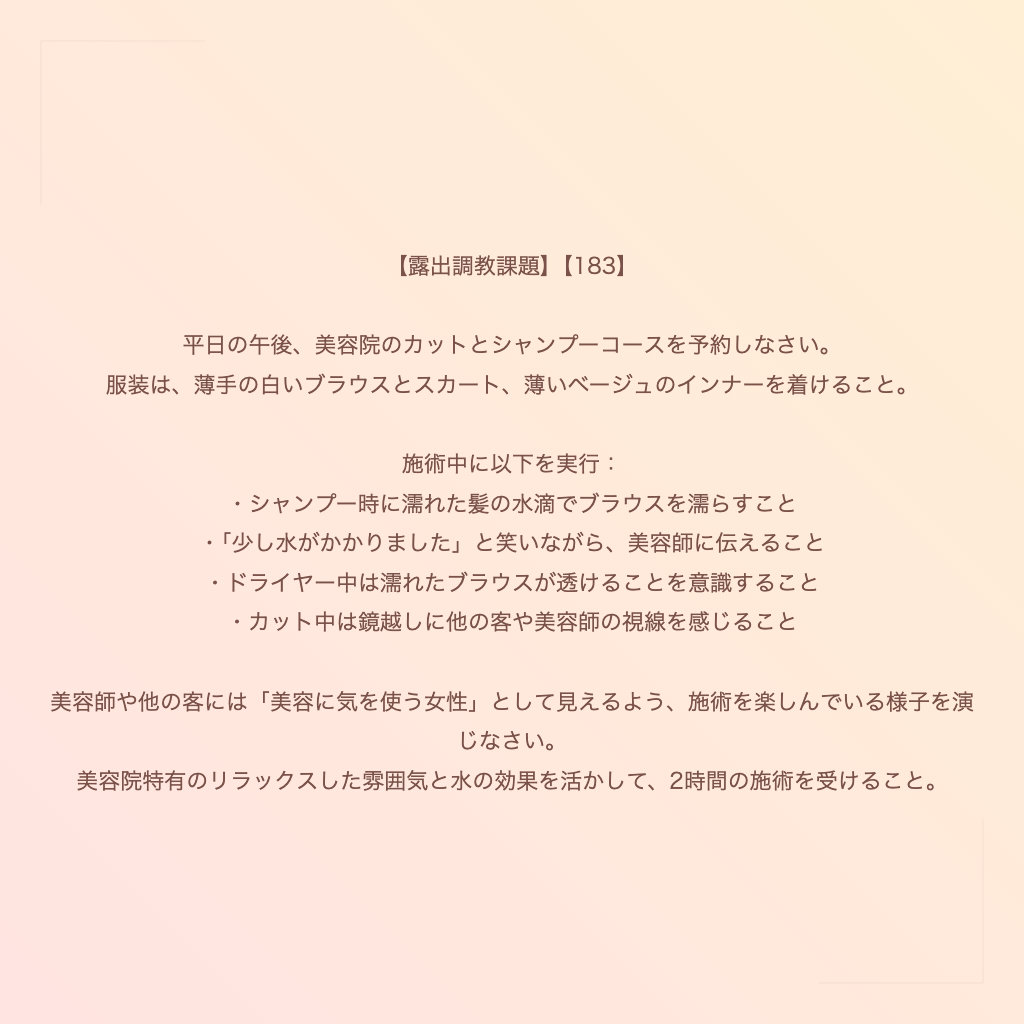 【露出調教課題】【183】