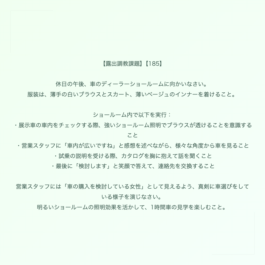 【露出調教課題】【185】