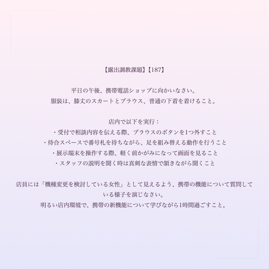 【露出調教課題】【187】