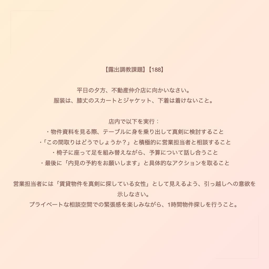 【露出調教課題】【188】