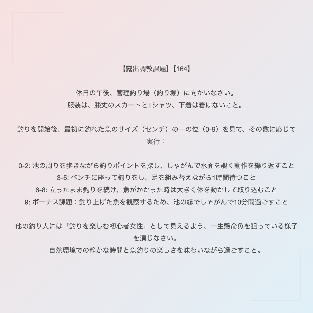 【露出調教課題】【164】