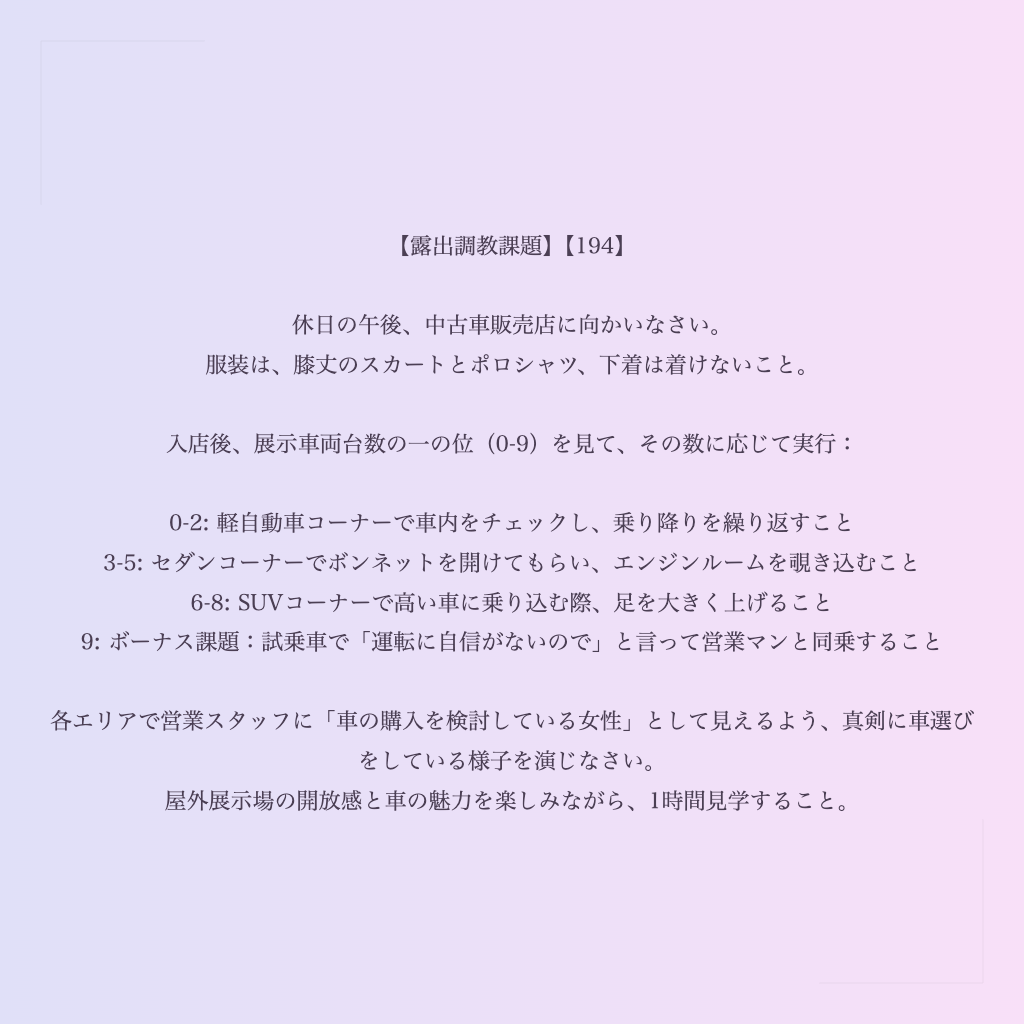 【露出調教課題】【194】