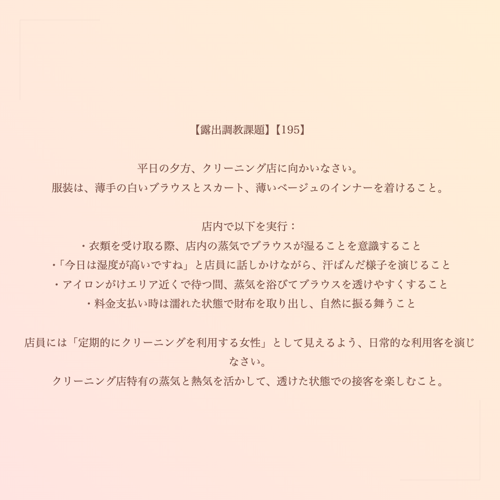 【露出調教課題】【195】