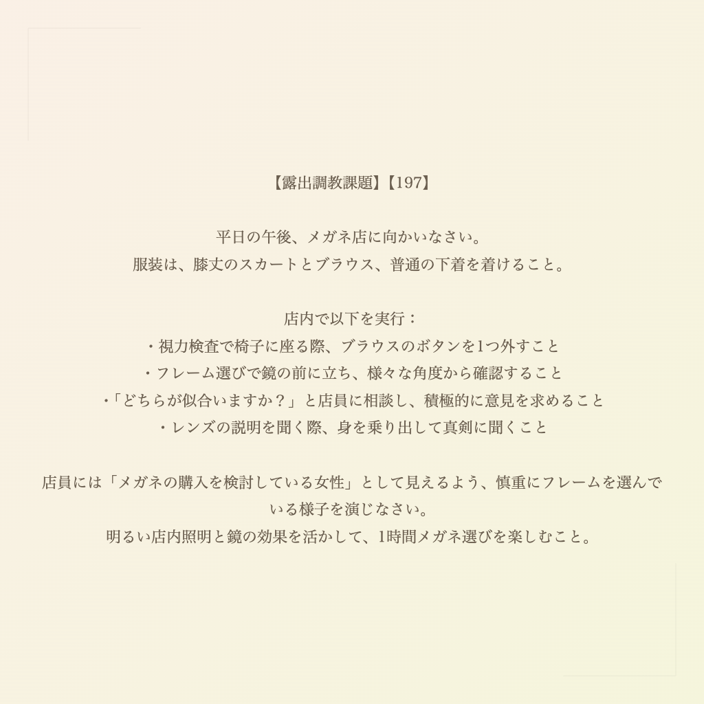 【露出調教課題】【197】