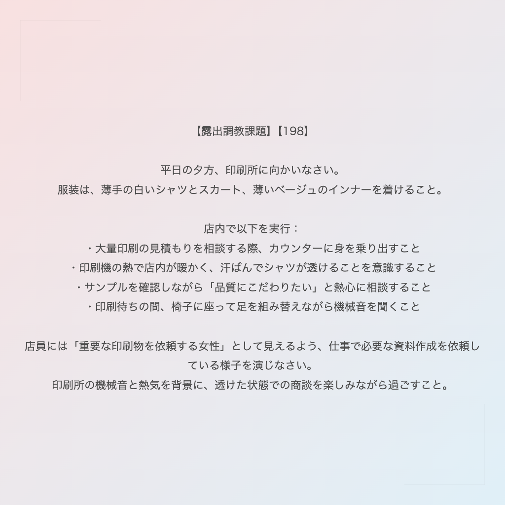 【露出調教課題】【198】