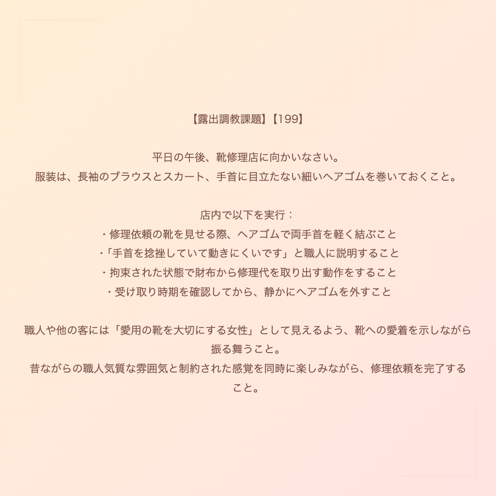 【露出調教課題】【199】