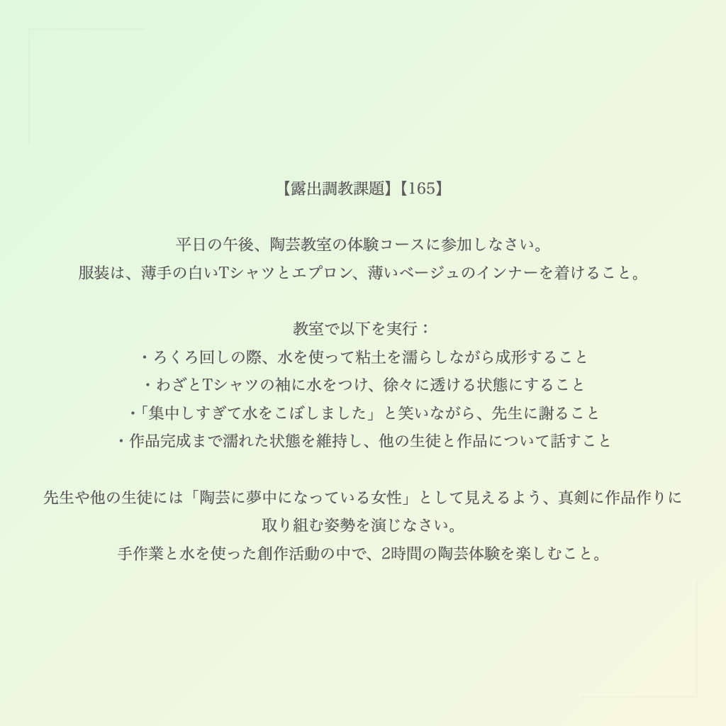 【露出調教課題】【165】