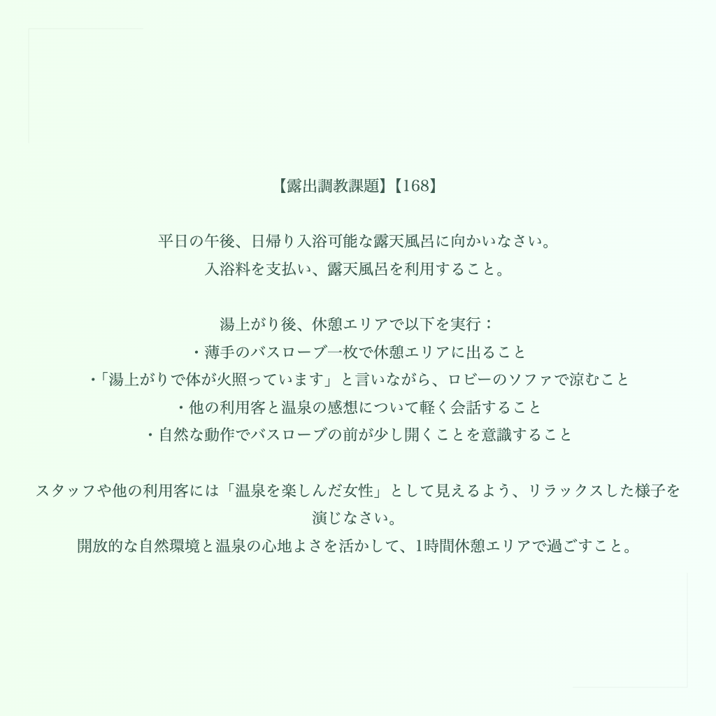 【露出調教課題】【168】