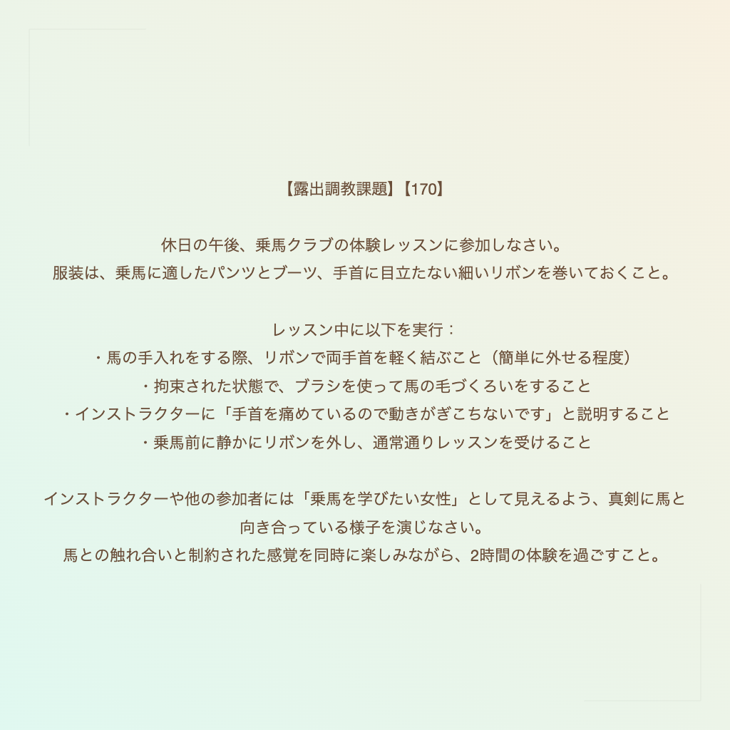 【露出調教課題】【170】