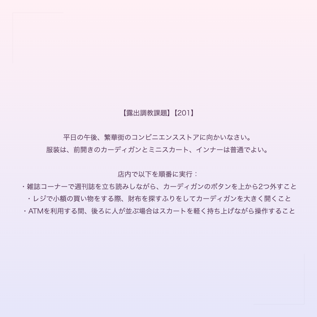 【露出調教課題】【201】