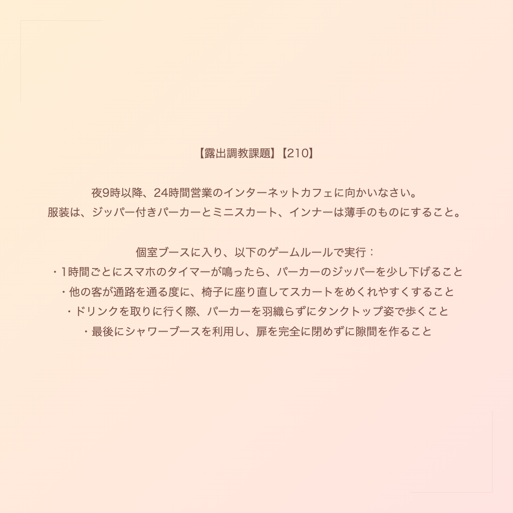 【露出調教課題】【210】