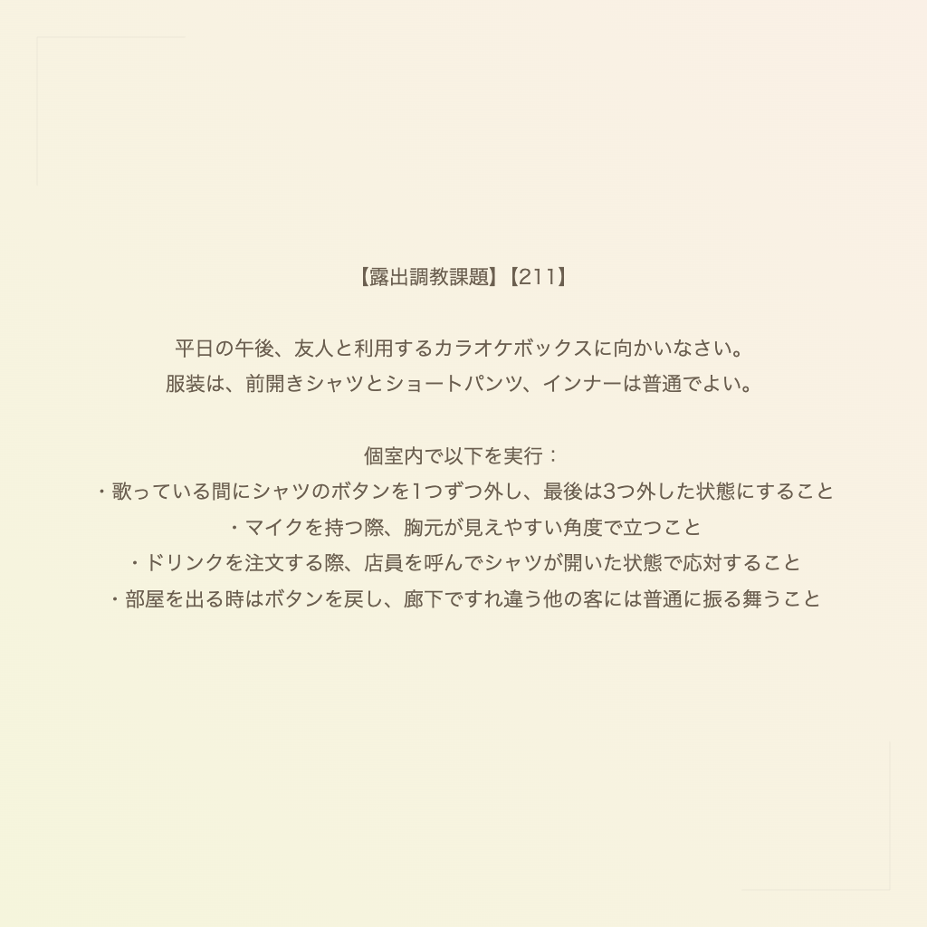 【露出調教課題】【211】