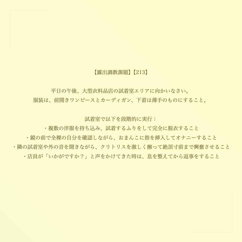 【露出調教課題】【213】