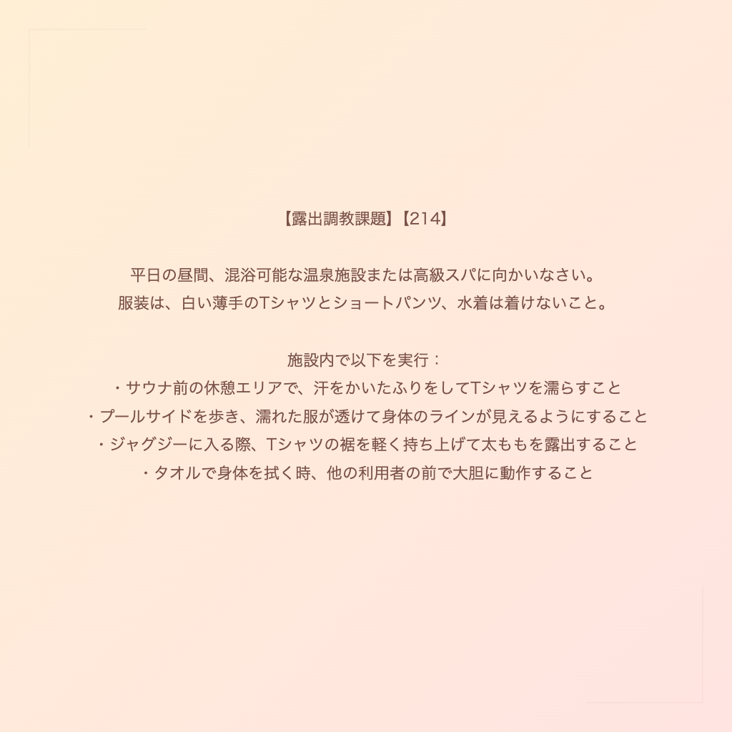 【露出調教課題】【214】