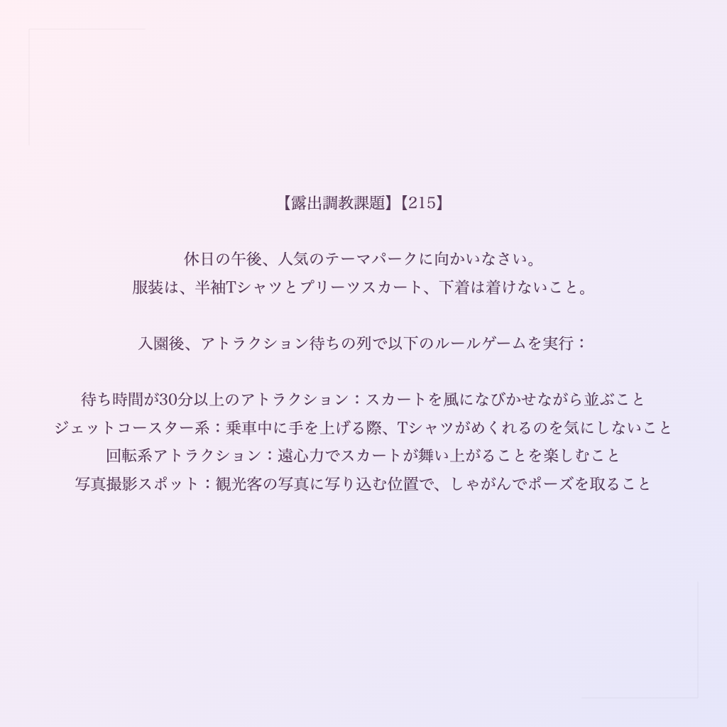 【露出調教課題】【215】