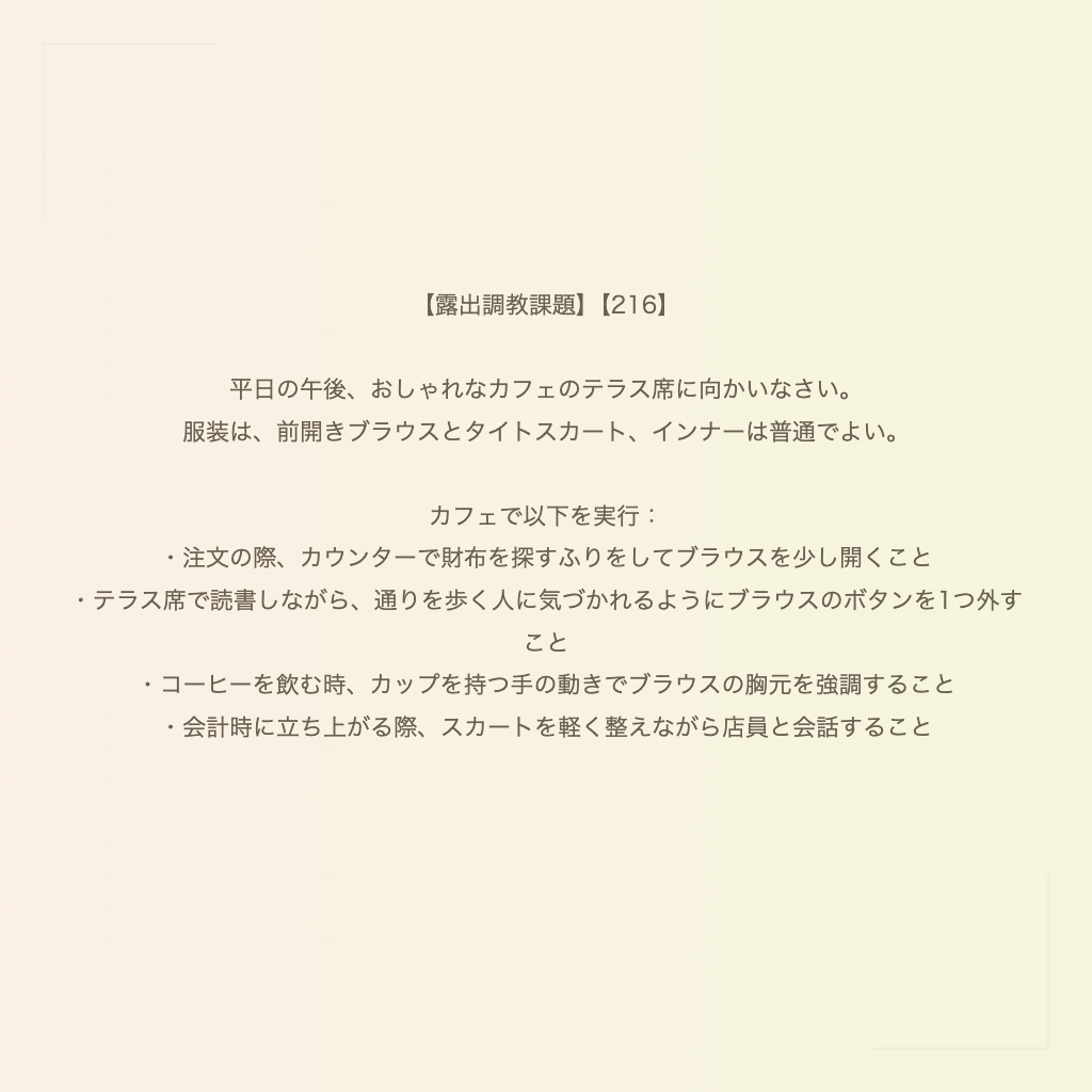 【露出調教課題】【216】