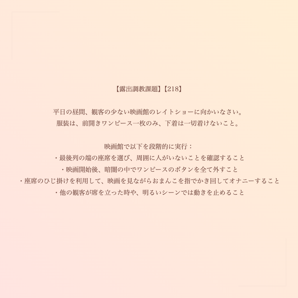 【露出調教課題】【218】