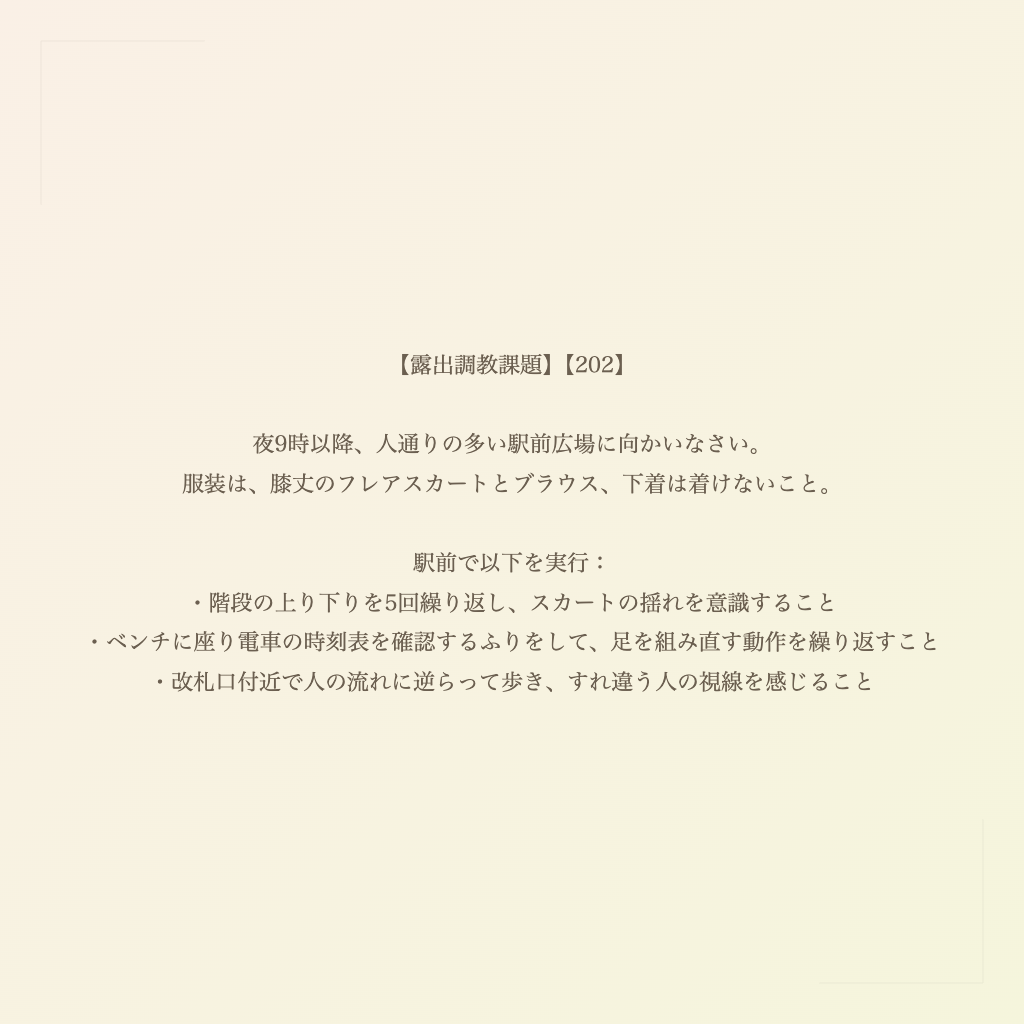 【露出調教課題】【202】