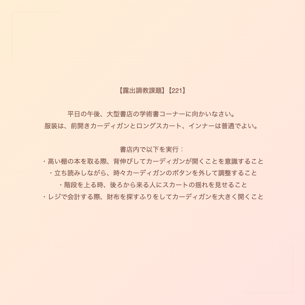 【露出調教課題】【221】