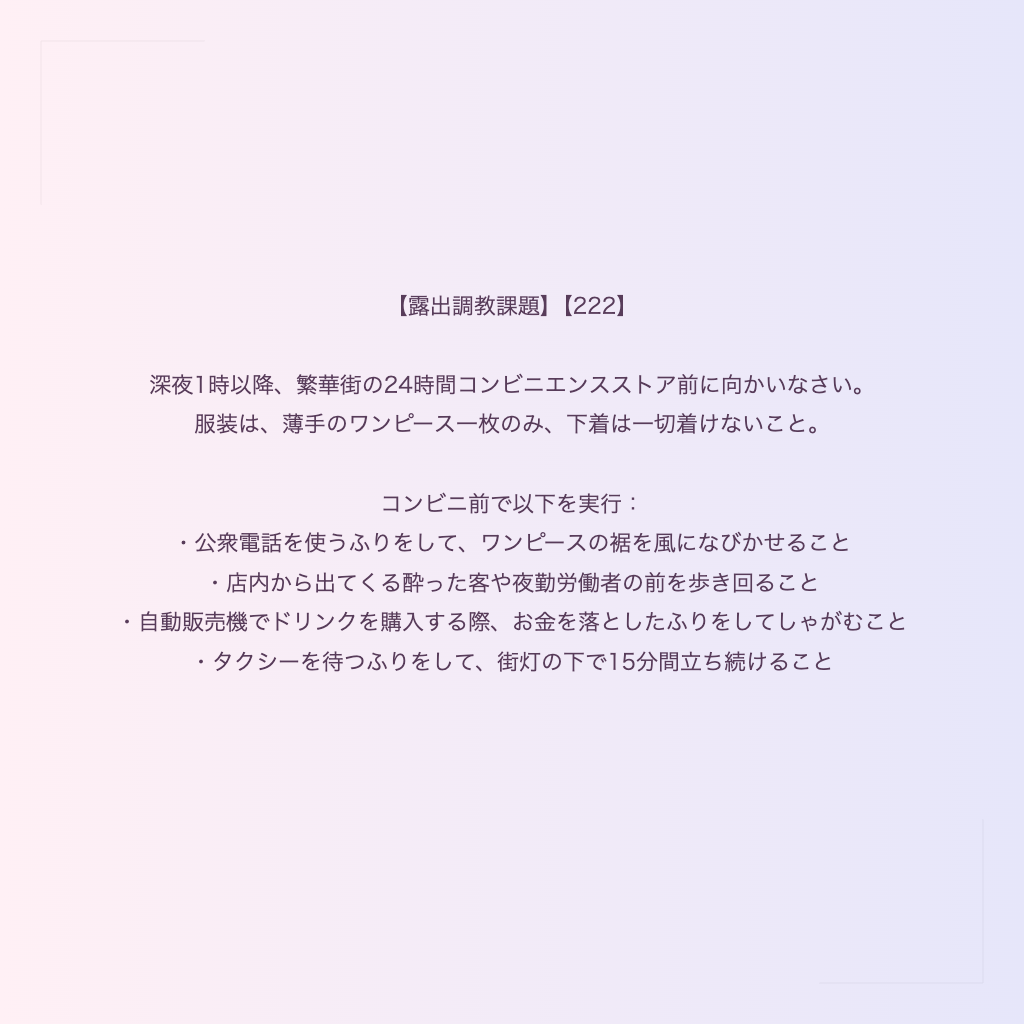 【露出調教課題】【222】